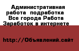 Административная работа (подработка) - Все города Работа » Заработок в интернете   